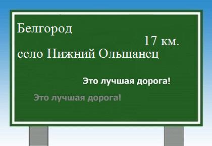 расстояние Белгород    село Нижний Ольшанец как добраться