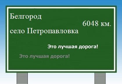 расстояние Белгород    село Петропавловка как добраться