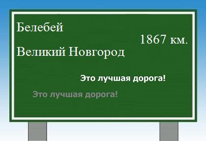 Сколько км от Белебея до Великого Новгорода