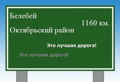 Маршрут от Белебея до Октябрьского района