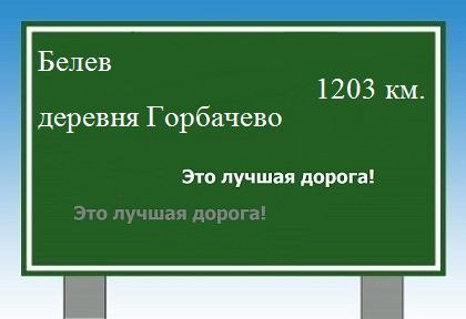 Маршрут от Белева до деревни Горбачево