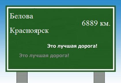Сколько км от Беловой до Красноярска