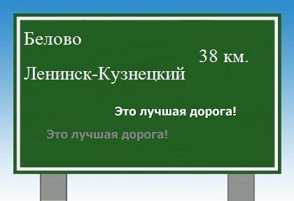 Сколько км от Белово до Ленинска-Кузнецкого