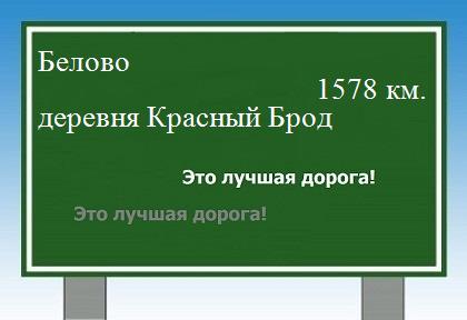 расстояние Белово    деревня Красный Брод как добраться
