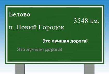 Маршрут от Белово до поселка Новый Городок