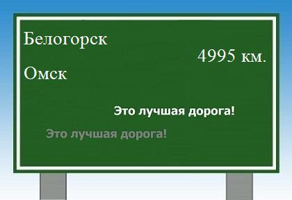 Маршрут от Белогорска до Омска