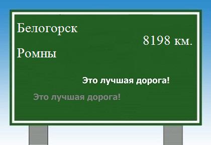 Сколько км от Белогорска до Ромнов