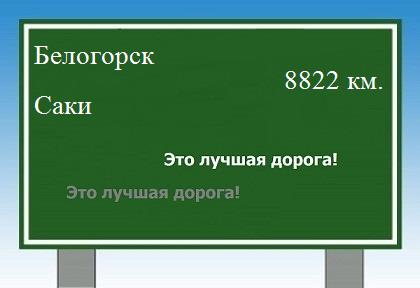 Маршрут от Белогорска до Саков