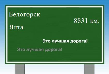 расстояние Белогорск    Ялта как добраться