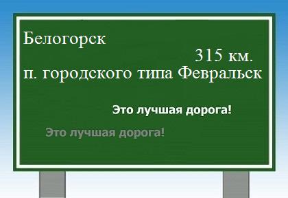 расстояние Белогорск    поселок городского типа Февральск как добраться