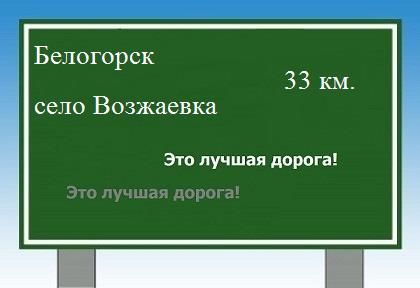 Карта от Белогорска до села Возжаевка