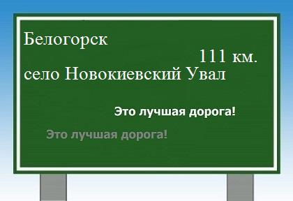 расстояние Белогорск    село Новокиевский Увал как добраться