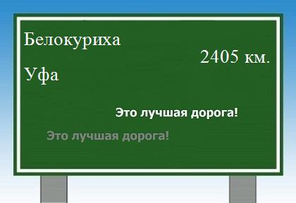 расстояние Белокуриха    Уфа как добраться