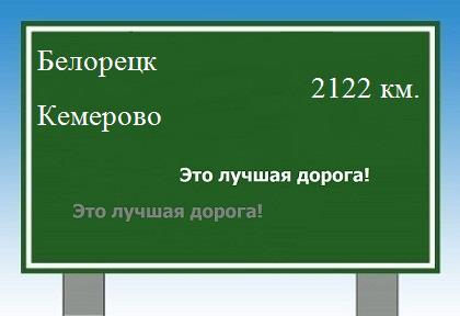 расстояние Белорецк  &nbsp; Кемерово как добраться