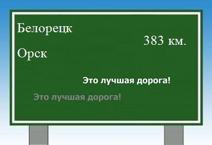 расстояние Белорецк    Орск как добраться