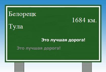 расстояние Белорецк    Тула как добраться