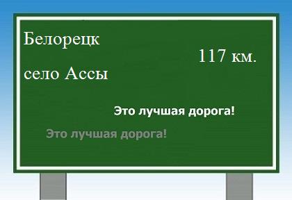 расстояние Белорецк - село Ассы как добраться