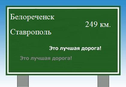 расстояние Белореченск  &nbsp; Ставрополь как добраться