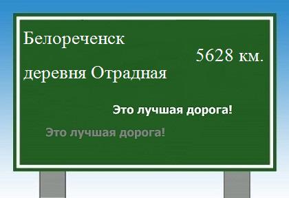 Маршрут от Белореченска до деревни Отрадной