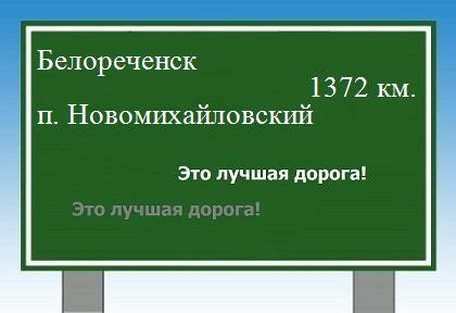 расстояние Белореченск    поселок Новомихайловский как добраться