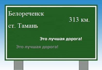 расстояние Белореченск    станица Тамань как добраться