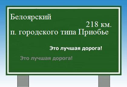 расстояние Белоярский  &nbsp; поселок городского типа Приобье как добраться