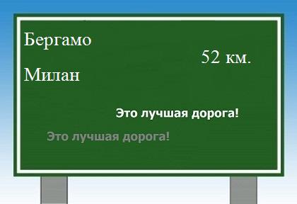 расстояние Бергамо    Милан как добраться