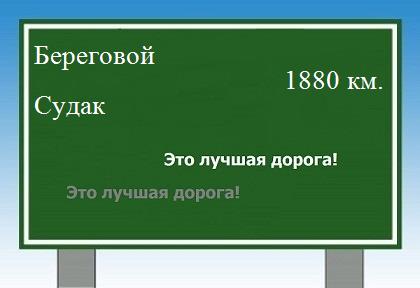 расстояние Береговой - Судак как добраться