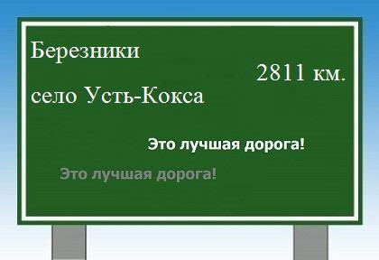 Расстояние Березники село Усть-Кокса расстояние Березники село Усть-Кокса как добраться