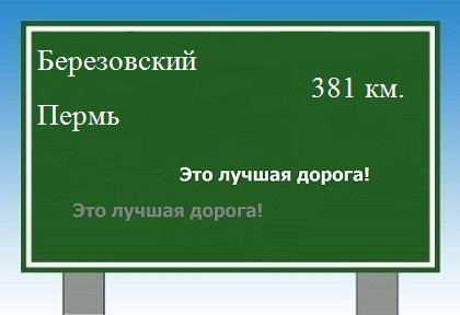 расстояние Березовский - Пермь как добраться