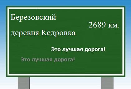 Сколько км от Березовского до деревни Кедровка