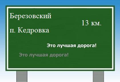 Карта от Березовского до поселка Кедровка