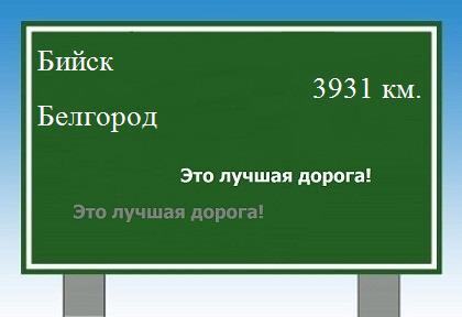 расстояние Бийск    Белгород как добраться