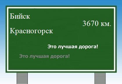 расстояние Бийск    Красногорск как добраться