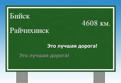 Расстояние Бийск Райчихинск расстояние Бийск Райчихинск как добраться