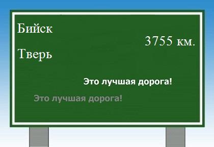 Расстояние Бийск Тверь расстояние Бийск Тверь как добраться