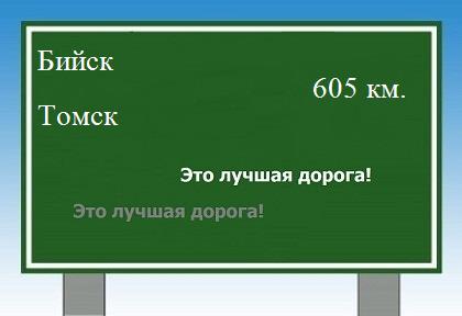 Сколько км от Бийска до Томска