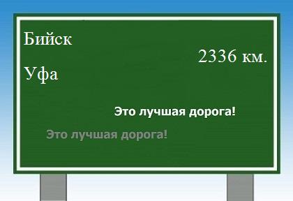 Маршрут от Бийска до Уфы