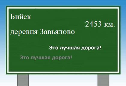 расстояние Бийск    деревня Завьялово как добраться