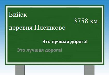 расстояние Бийск    деревня Плешково как добраться