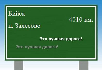 расстояние Бийск    поселок Залесово как добраться