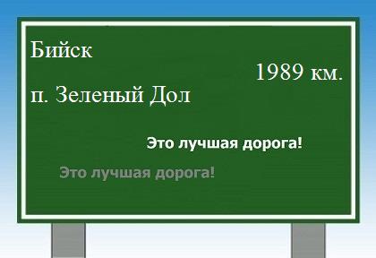 расстояние Бийск - поселок Зеленый Дол как добраться