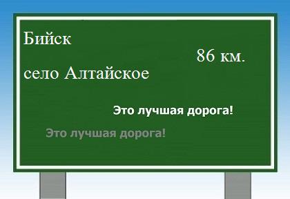 Сколько км от Бийска до села Алтайское