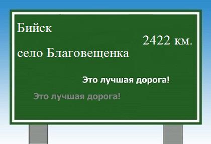 расстояние Бийск    село Благовещенка как добраться