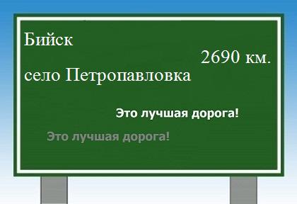расстояние Бийск    село Петропавловка как добраться