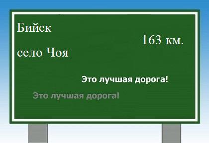 расстояние Бийск    село Чоя как добраться