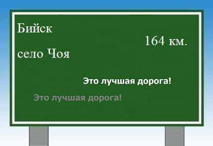 расстояние Бийск    село Чоя как добраться