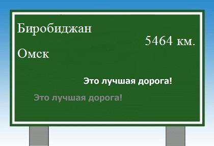расстояние Биробиджан  &nbsp; Омск как добраться