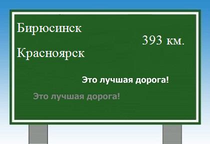 Сколько км от Бирюсинска до Красноярска