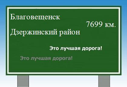 расстояние Благовещенск    Дзержинский район как добраться